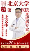 【重磅会诊预告｜仅20席！】北京大学第一医院血液病专家王文